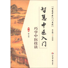 智慧中医入门：巧学中医技法