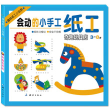趣味纸工小玩具:奇趣玩具店(3~8岁)