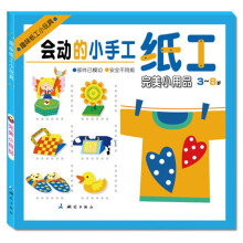 趣味纸工小玩具:完美小用品(3~8岁)