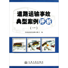 道路运输事故典型案例评析（1）