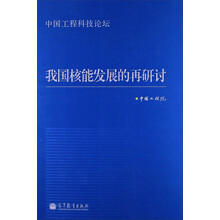 中国工程科技论坛：我国核能发展的再研讨