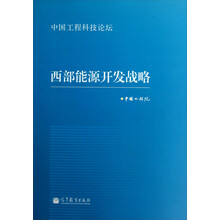 中国工程科技论坛:西部能源开发战略