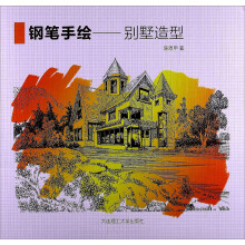 钢笔手绘：别墅造型