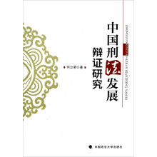 中国刑法发展的辩证研究