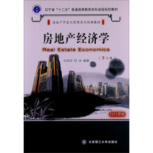 房地产经济学（第2版）