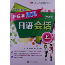 新标准通用日语会话(上)(附光盘)