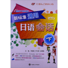 新标准通用日语会话(下)(配盘)