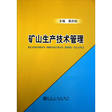 矿山生产技术管理