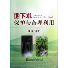 地下水保护与合理利用