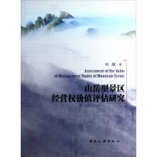 山岳型景区经营权价值评估研究