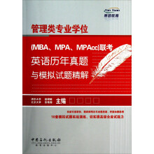 管理类专业学位（MBA、MPA、MPAcc）联考：英语历年真题与模拟试题精