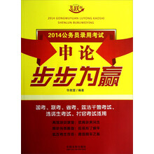 2014公务员录用考试：申论步步为赢