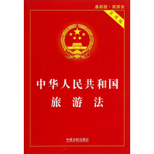 中华人民共和国旅游法（实用版）