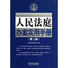 人民法庭办案实用手册（第2版）