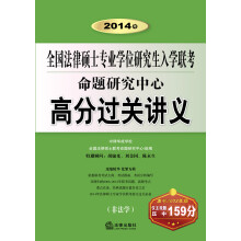 2014年全国法律硕士专业学位研究生入学联考:命题研究中心·高分过关讲义