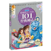 黄金畅销版影响孩子一生的101个经典神话·蓝宝石卷