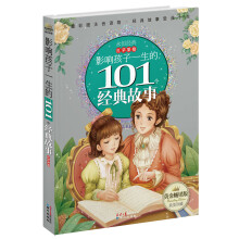 黄金畅销版影响孩子一生的101个经典故事·红苹果卷