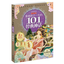 黄金畅销版影响孩子一生的101个经典神话·红宝石卷