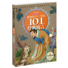 黄金畅销版影响孩子一生的101个经典寓言·草莓卷