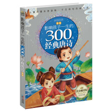 黄金畅销版影响孩子一生的300首经典唐诗·夏卷