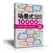场景式500主题会话10000单词完全掌握（附赠价值20元沪江学习卡）