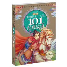 黄金畅销版影响孩子一生的101个经典故事·青苹果卷