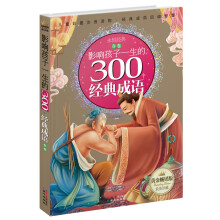 黄金畅销版影响孩子一生的300个经典成语·春卷