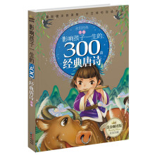 黄金畅销版影响孩子一生的300首经典唐诗·冬卷