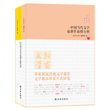 中国当代文学最新作品排行榜(2011)(套装上下册)
