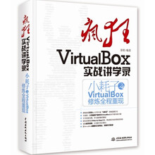 疯狂VirtualBox实战讲学录
