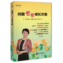 宏章家庭教育·问题爸爸成长方案：于秀家教心理咨询手记（2）