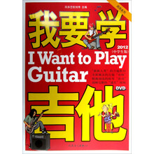 我要学吉他（中学生版）（单书版）