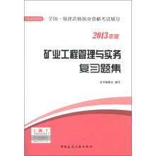 全国一级建造师执业资格考试用书：矿业工程管理与实务复习题集（2013年版）