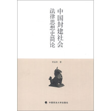 中国封建社会法律思想史简论