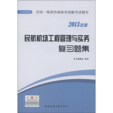 2013年全国一级建造师执业资格考试辅导：民航机场工程管理与实务复习题集