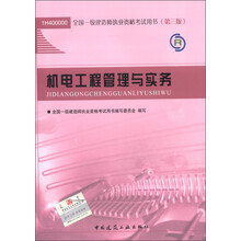 2013全国一级建造师执业资格考试用书：机电工程管理与实务（第3版）（附光盘1张）