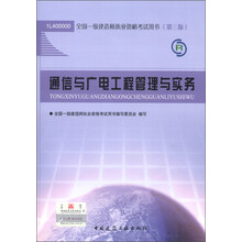 全国一级建造师执业资格考试用书：通信与广电工程管理与实务（第3版）（2013年）（附光盘1张）