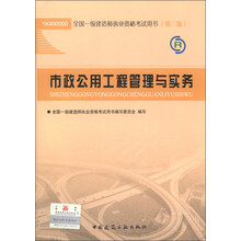 2013全国一级建造师执业资格考试用书：市政公用工程管理与实务（第3版）（附光盘1张）