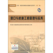 全国一级建造师执业资格考试用书：港口与航道工程管理与实务（第3版）（2013年）（附光盘1张）