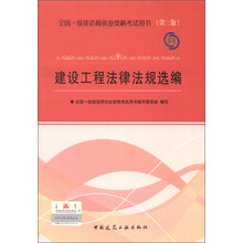 2013年全国一级建造师执业资格考试用书：建设工程法律法规选编（第3版）（附光盘1张）