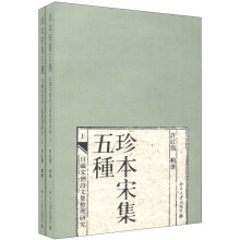 珍本宋集五种：日藏宋僧诗文集整理研究（繁体竖排版）（套装上下册）