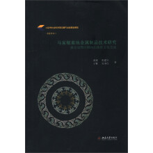 马家塬墓地金属制品技术研究：兼论战国时期西北地区文化交流