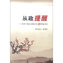 从政提醒:党员干部应当确立的18种基本观