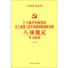 《十八届中央政治局关于改进工作作风密切联系群众的八项规定》学习读本