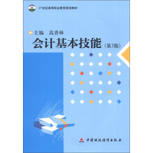 会计基础技能（第3版）