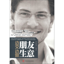边交朋友边做生意