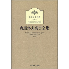 世界文学名著：克雷洛夫寓言全集（全译本）
