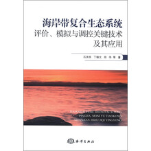 海岸带复合生态系统评价、模拟与调控关键技术及其应用
