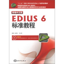 新编中文版EDIUS 6标准教程（新编中文版）（附DVD-ROM光盘1张）