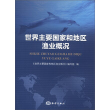 世界主要国家和地区渔业概况